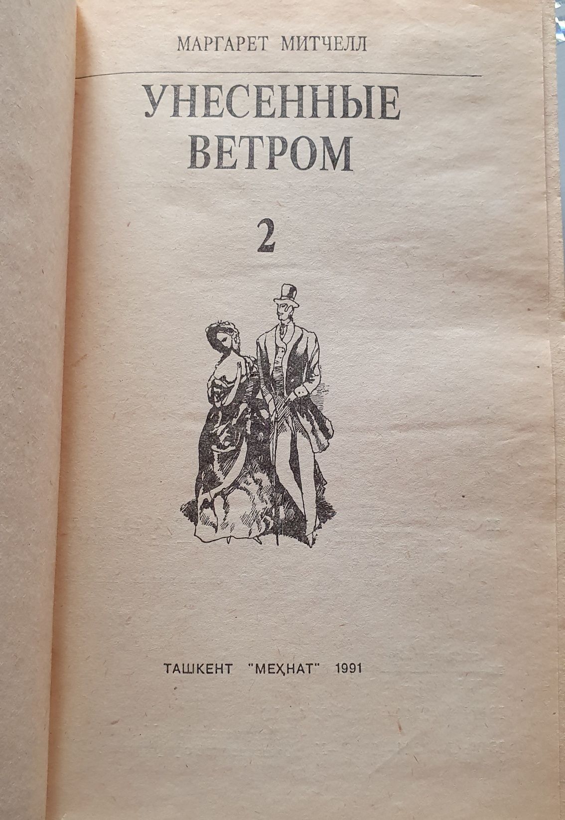 Унесённые ветром 2 том Маргаретт Митчелл