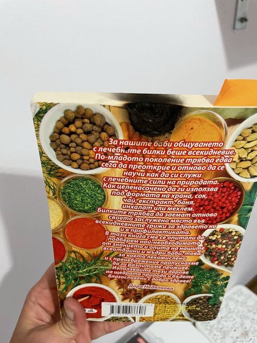 Книга лечение с билки за всичко