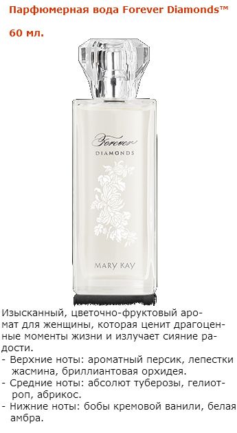 Парфюмерная вода Forever Diamonds™ Mery kay