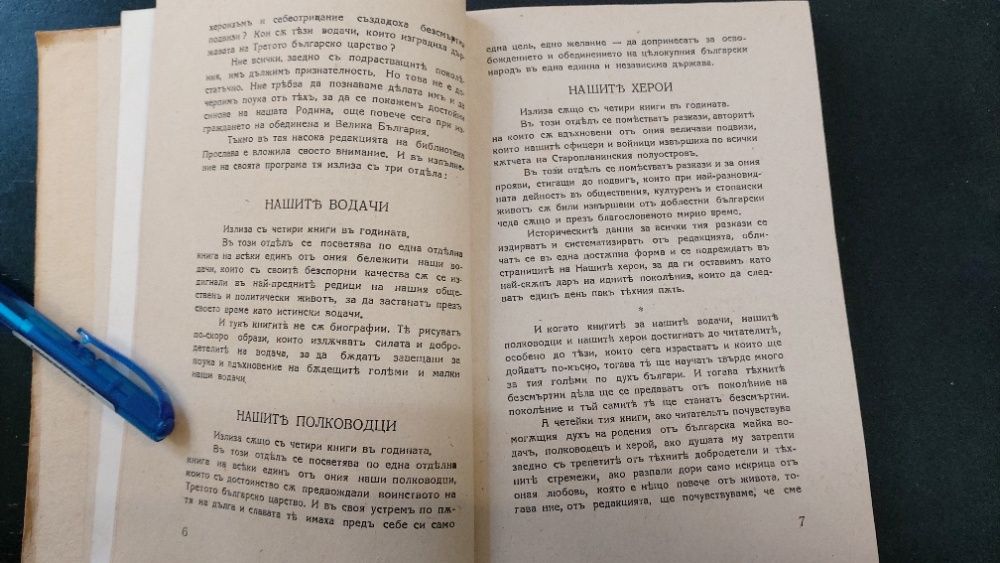 1943г.Библиотека ПРОСЛАВА-ТОДОРЪ ИКОНОМОВЪ- Книга 4, год.I