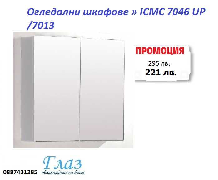 Огледални шкафове » ICMC 7046 UP /7013