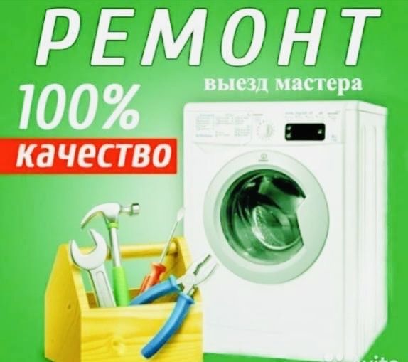 Ремонт стиральных машин!