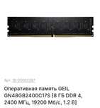 Оперативная память на 8 gb ddr 4 от geil 2400mhz