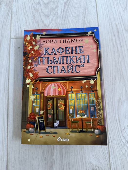 Книга Кафене Пъмпкин Спайс