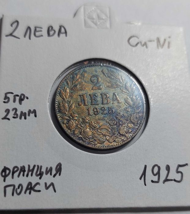 Монети 2 лева 1925 и 50 лева 1943