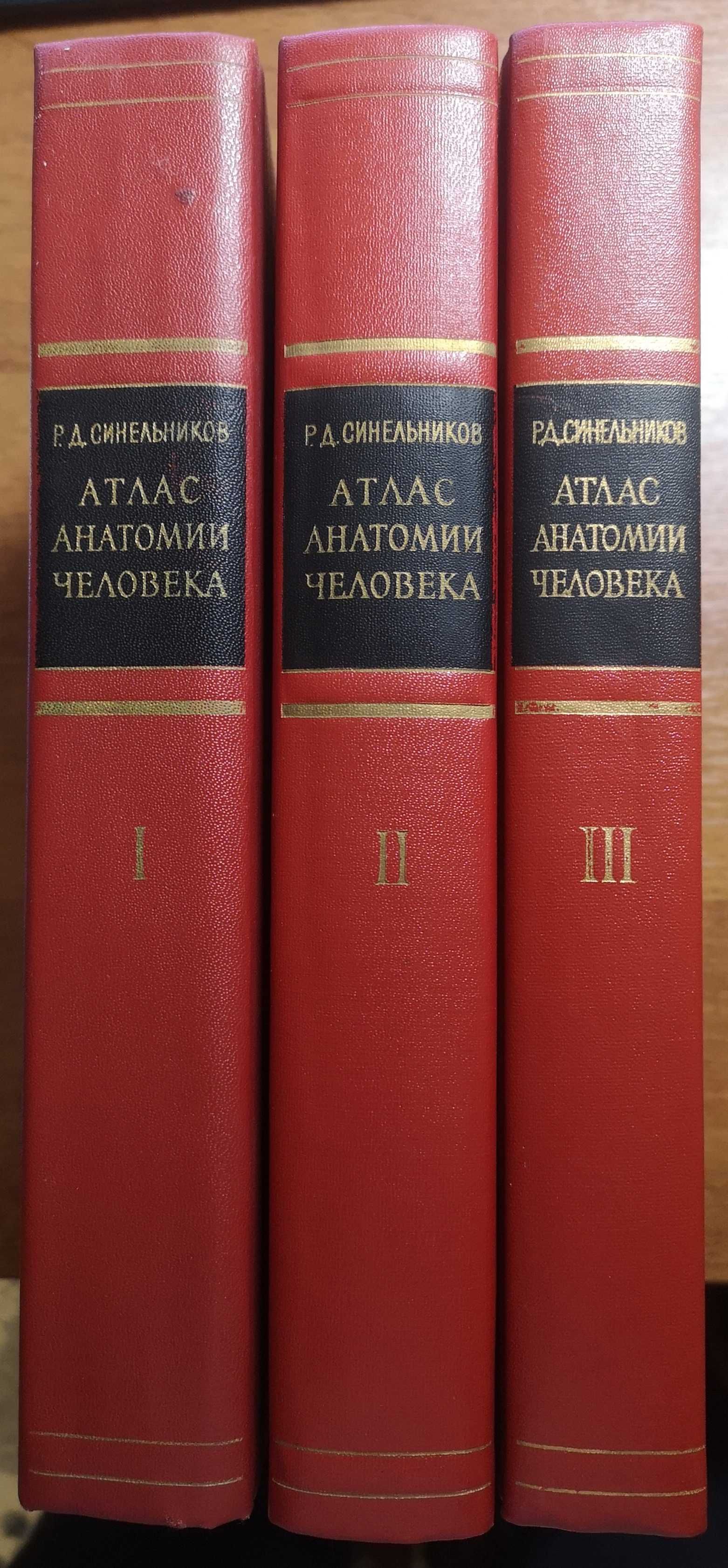 Атласи Анатомия на човека в три тома.