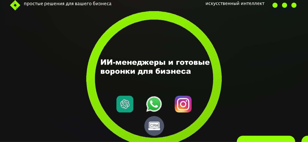 Чат-боты и ИИ-менеджеры | Интеграция с мессенджерами