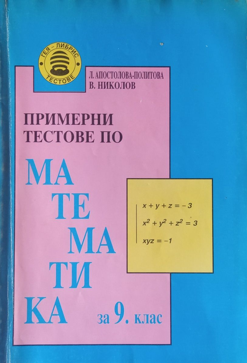 Сборници , ученици и помагала по математика.