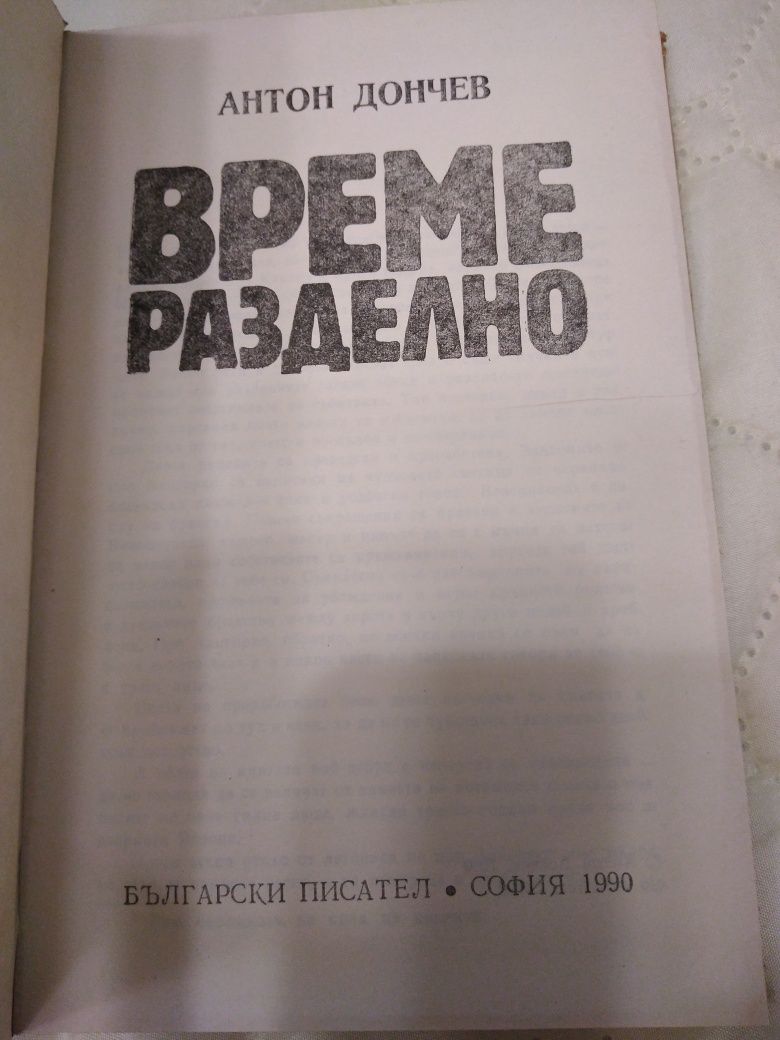 Исторически романи на Антон Дончев и Добри Немиров
