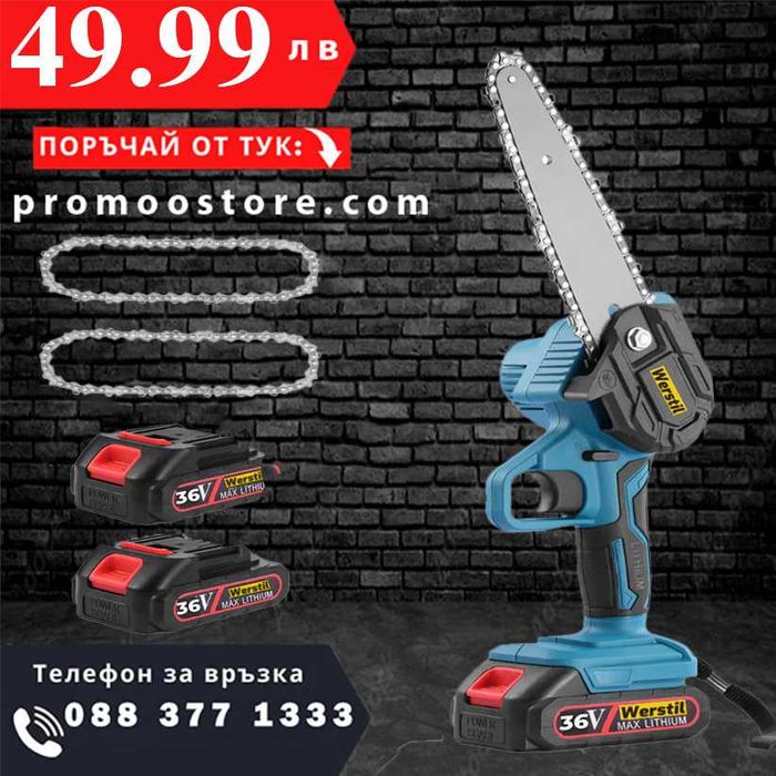 НЕМСКИ Акумулаторен Трион За Клони WERSTIL 36V 8Ah 20см + ЛЕД ФЕНЕР