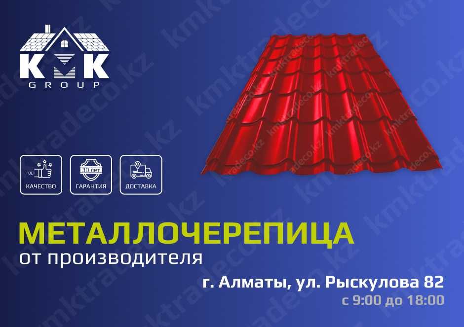 Металлочерепица по низкой цене завода изготовителя в Алматы