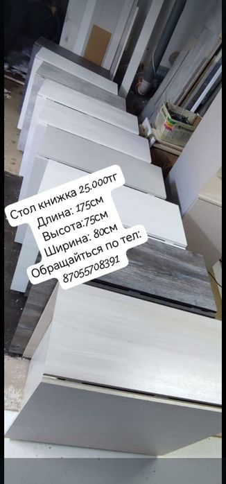 Столы книжки 25.000тг
