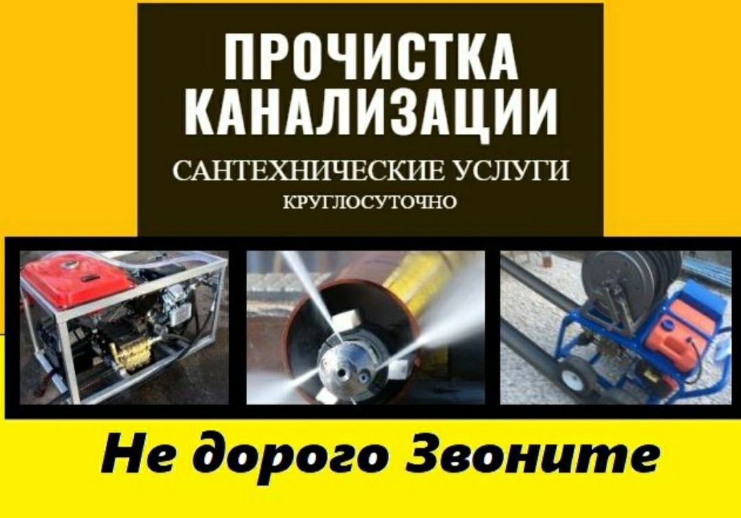 Недорого прочистка канализация, прочистка труб,очистка засорв