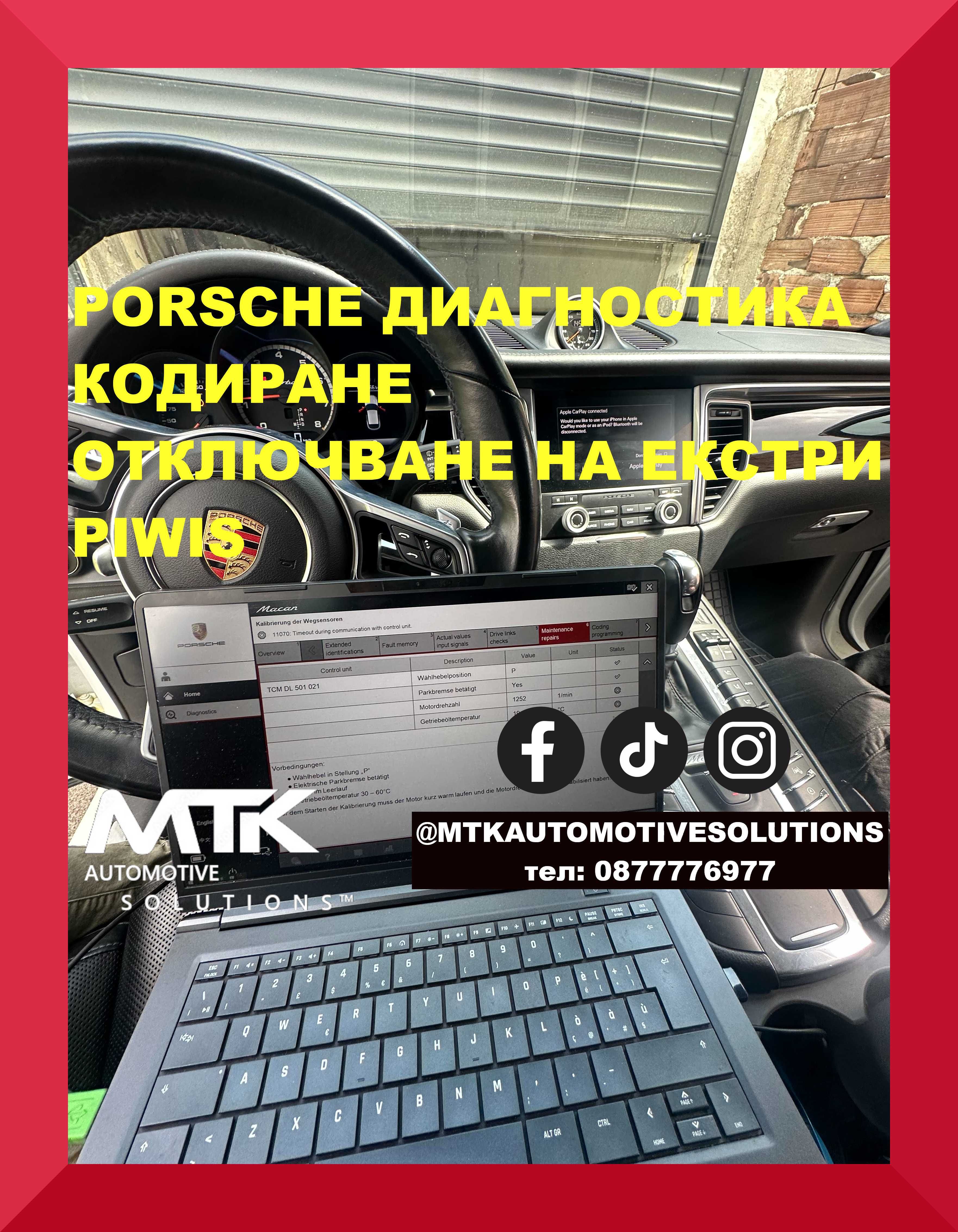 Диагностика,кодиране, отключване екстри porsche piwis
