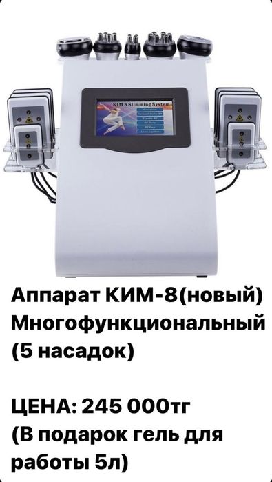 Срочно аппарат ким-8 новый много функциональный 5 насадок .