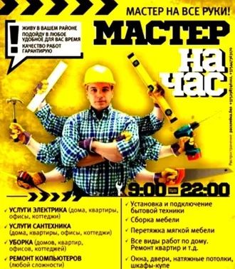 Муж на час мастер