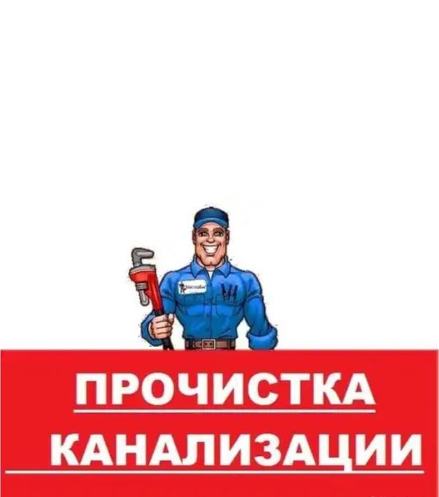 Прочистка конализации засор Сантехник Santexnik zasor 7