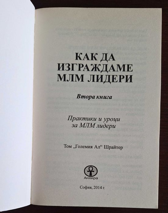 Продавам "Как да изграждаме МЛМ Лидери", втора книга на Том Шрайтер