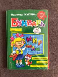 Продается букварь Надежды Жуковой  для дошкольников .цена 2500