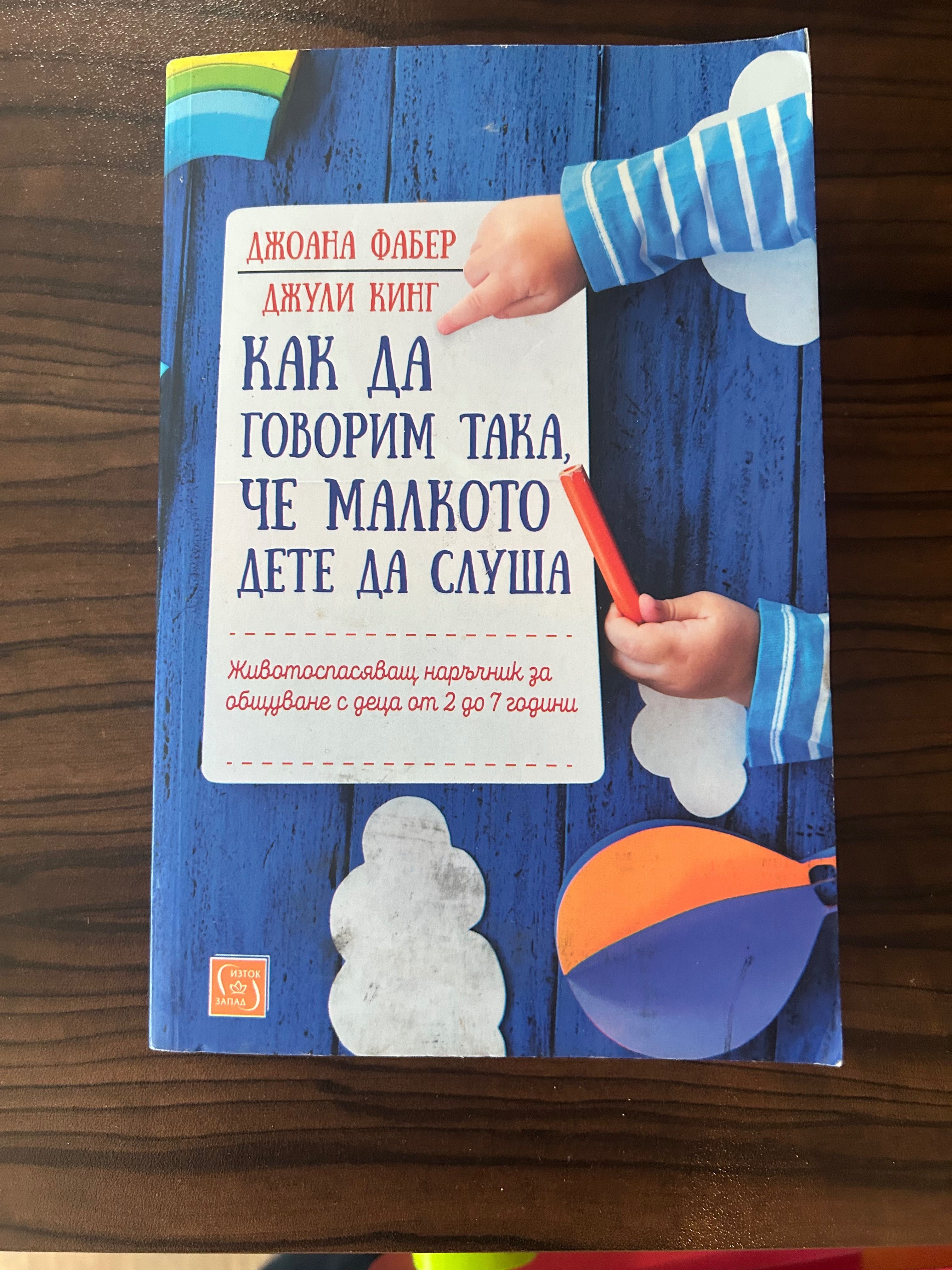 Как да говорим така, че малкото дете да слуша