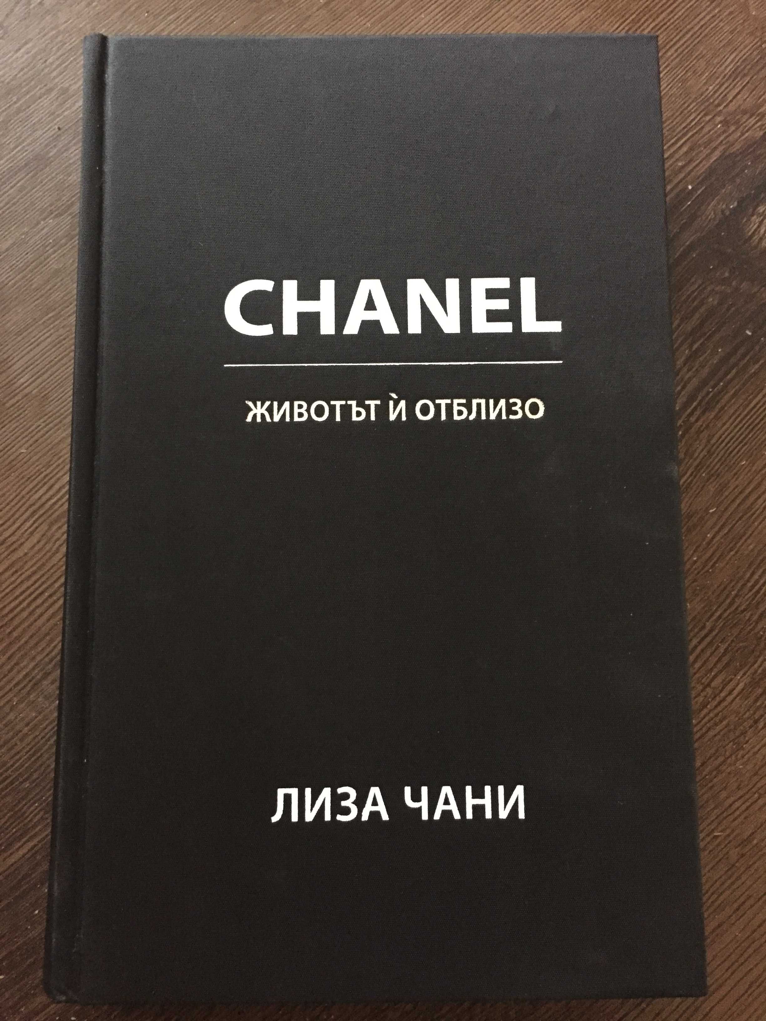 Chanel Лиза Чани