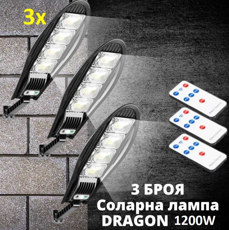 Соларна LED ЛЕД лампа 1200W 1/3/5бр. стойкa дистанционно сензор DRAGON