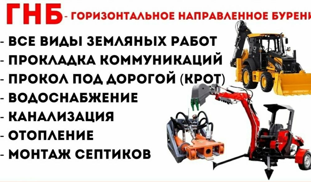 Услуги экскаватора трактор гнб крот прокол водопровод септик гнп