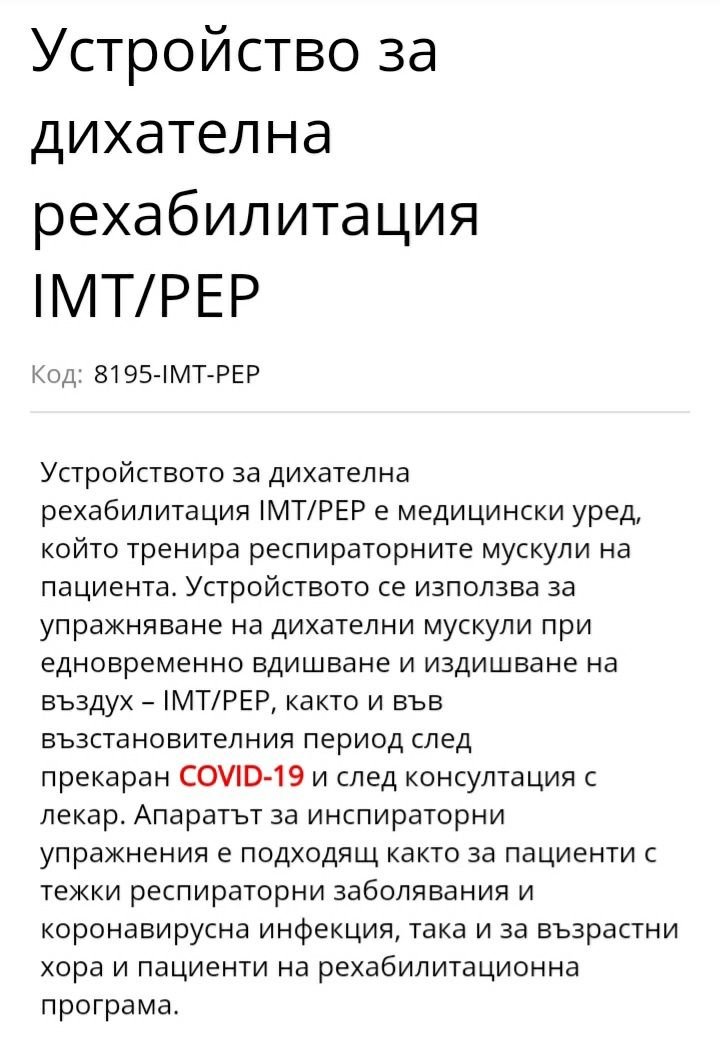 Устройство за дихателна рехабилитация