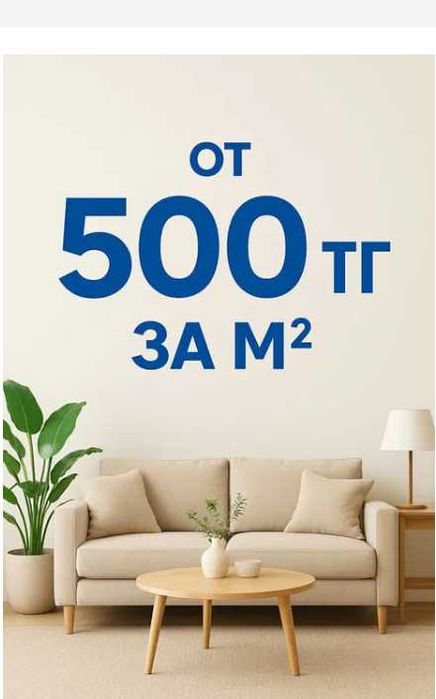 От 500 тг/м2 Дизайн квартир. Дизайнер. Ремонт. Интерьер