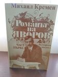 Продавам Романът на Яворов част първа .Михаил Кремен