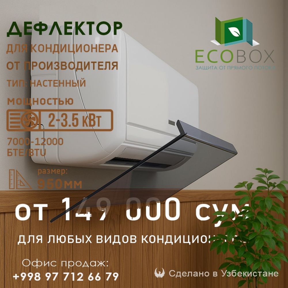 Дефлекторы для кондиционера! Защитные экраны для кондиционеров!