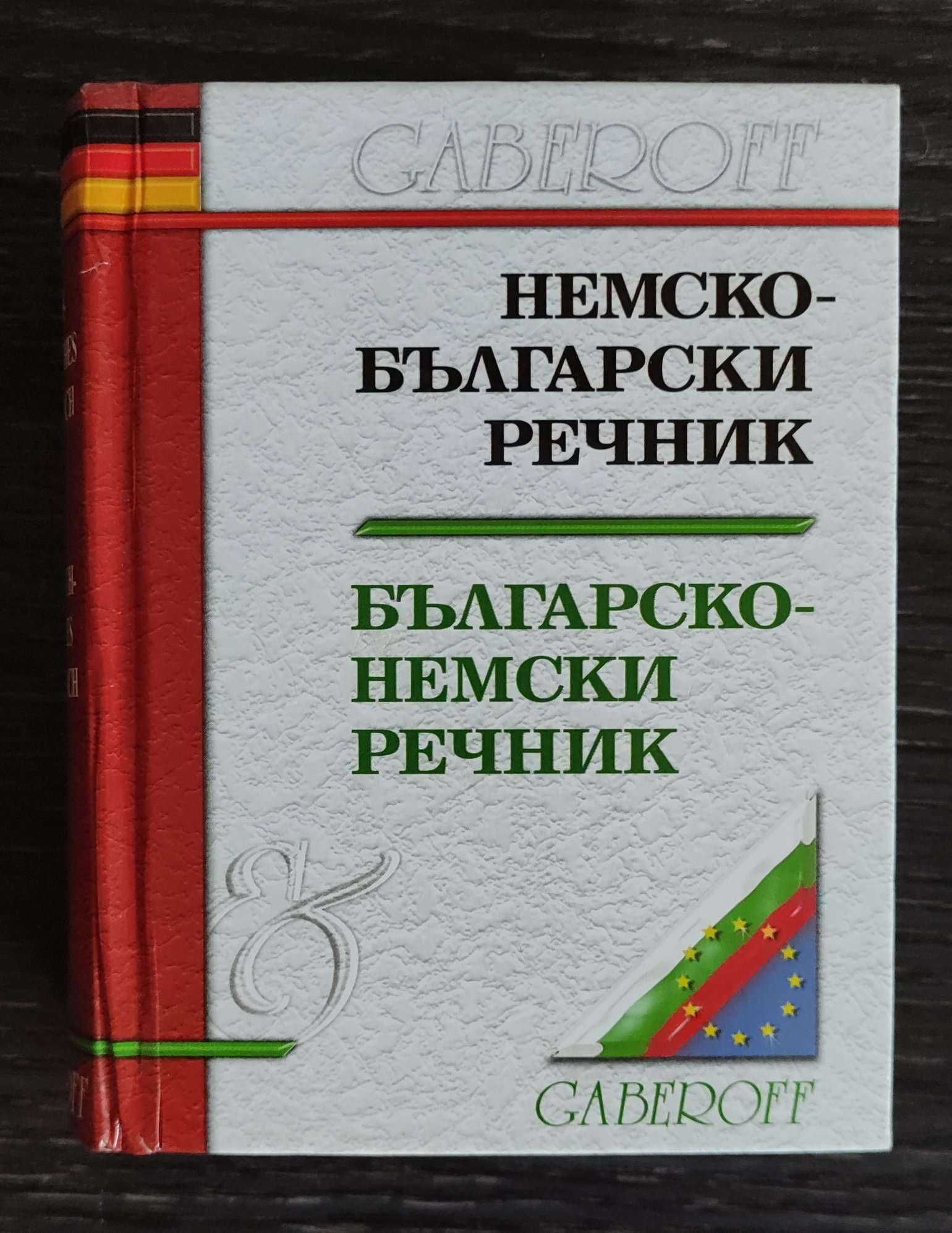 БГ–НЕМСКО–Бълг. Речници и Разговорници (уникални)