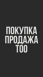 Срочно! Продам ТОО 2013 года, г. Тараз 3ПД и 3СМР с финкой ПУН 6%