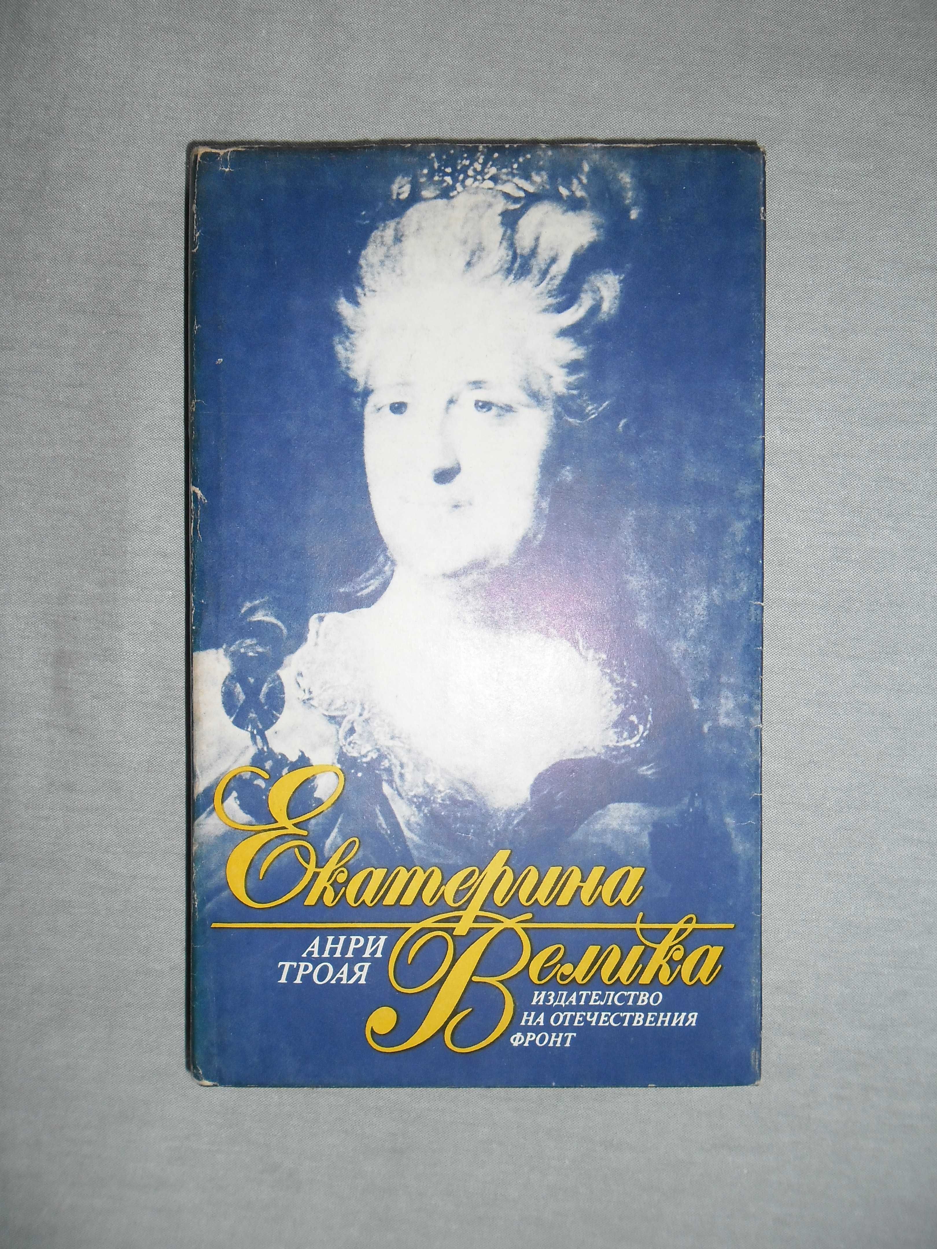 Екатерина Велика./Гръцкото съкровище.