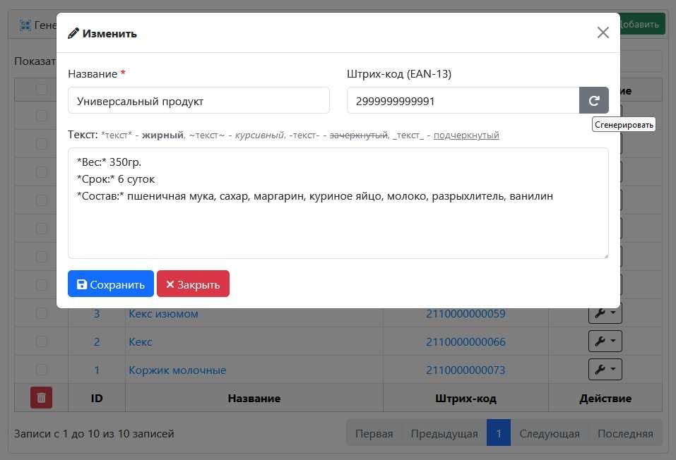 Генератор этикеток и штрихкодов
