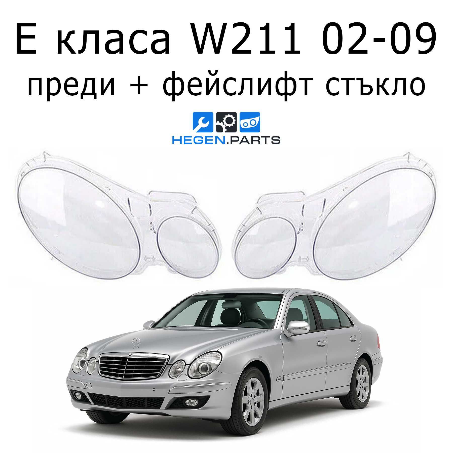 Стъкло (капак) за MERCEDES E класа W211 02-09 (В211 стъкла за фар)