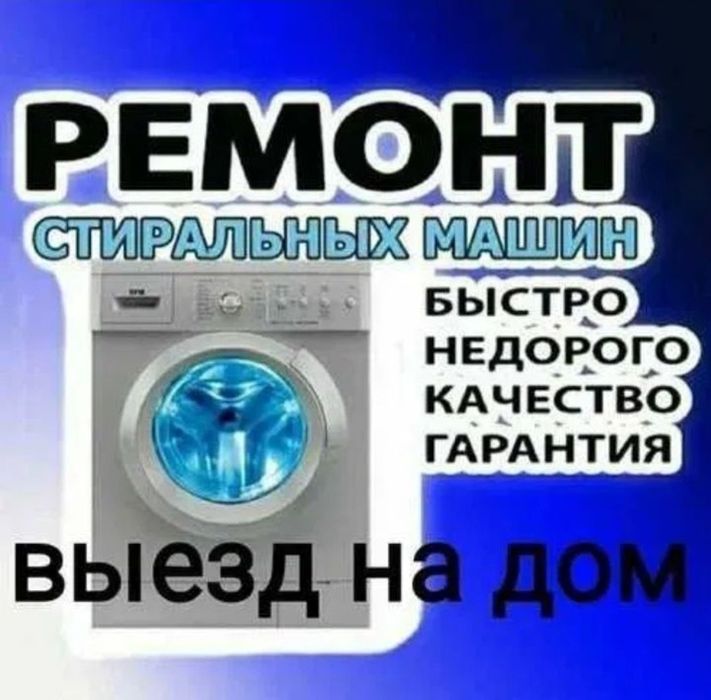 Ремонт стиральных посудомоечных машин