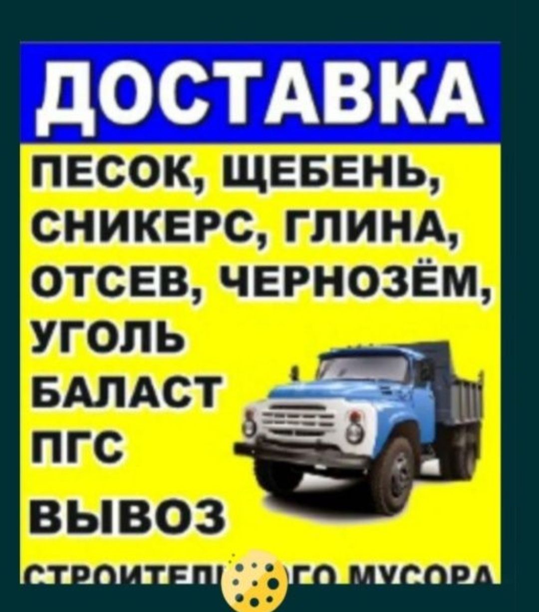 Зил доставка сыпучих материалов по городу Алматы и области