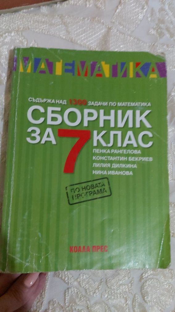 Сборнижи за 5,7 клас