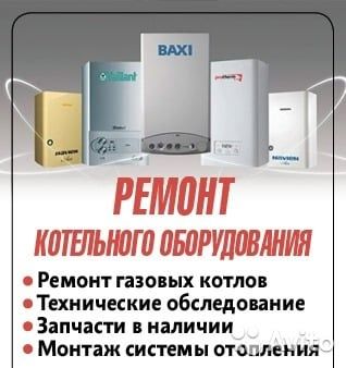 Ремонт газовый котел и газовый калонка всех марок