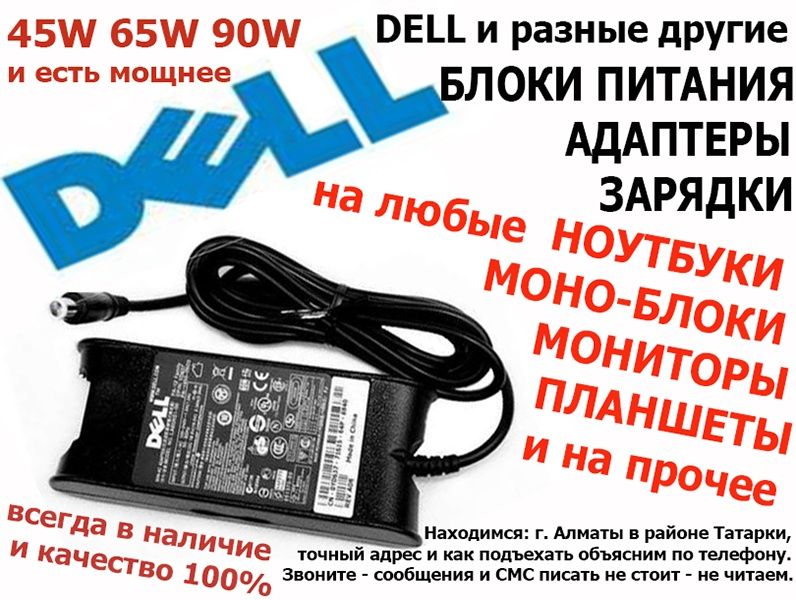 Для DELL и есть на другие ноутбуки моно-блоки адаптеры зарядки питания