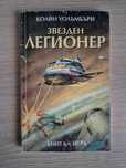 Колин Уолъмбъри - Звезден легионер (книга-игра)