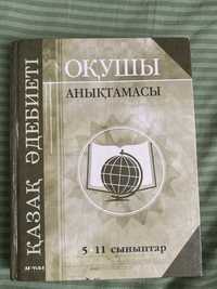 Справочник по каз литературе на казахском языке