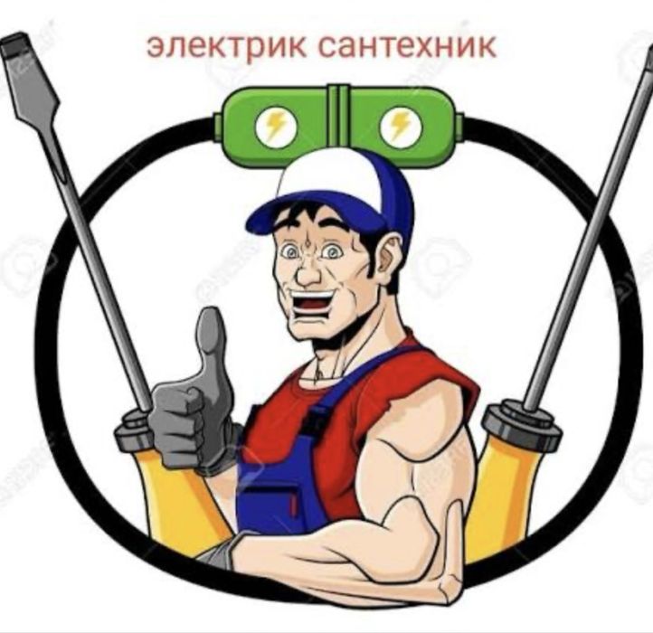 Электрик сантехник