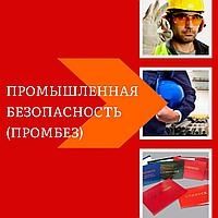 Обучение Промбез, БиОТ, ПТМ и основные специальности.