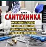 Услуги сантехника,установка унитаза, смеситель,сифона.