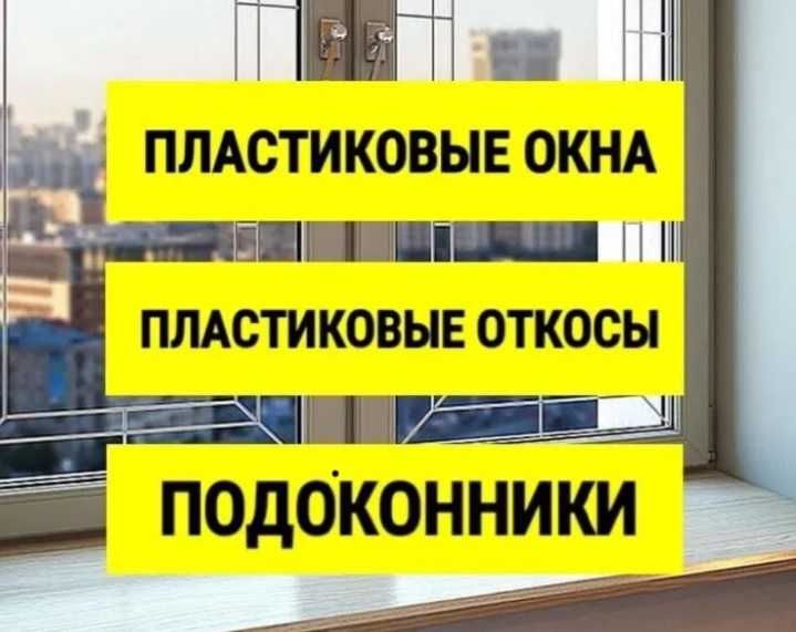 Подоконники пластиковые ПВХ, откосы на окна, отливы, москитные сетки