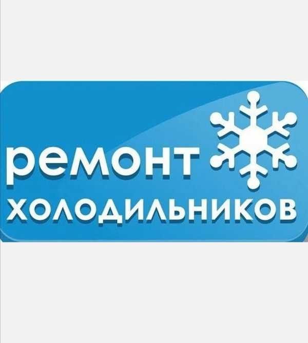 Ремонт холодильников