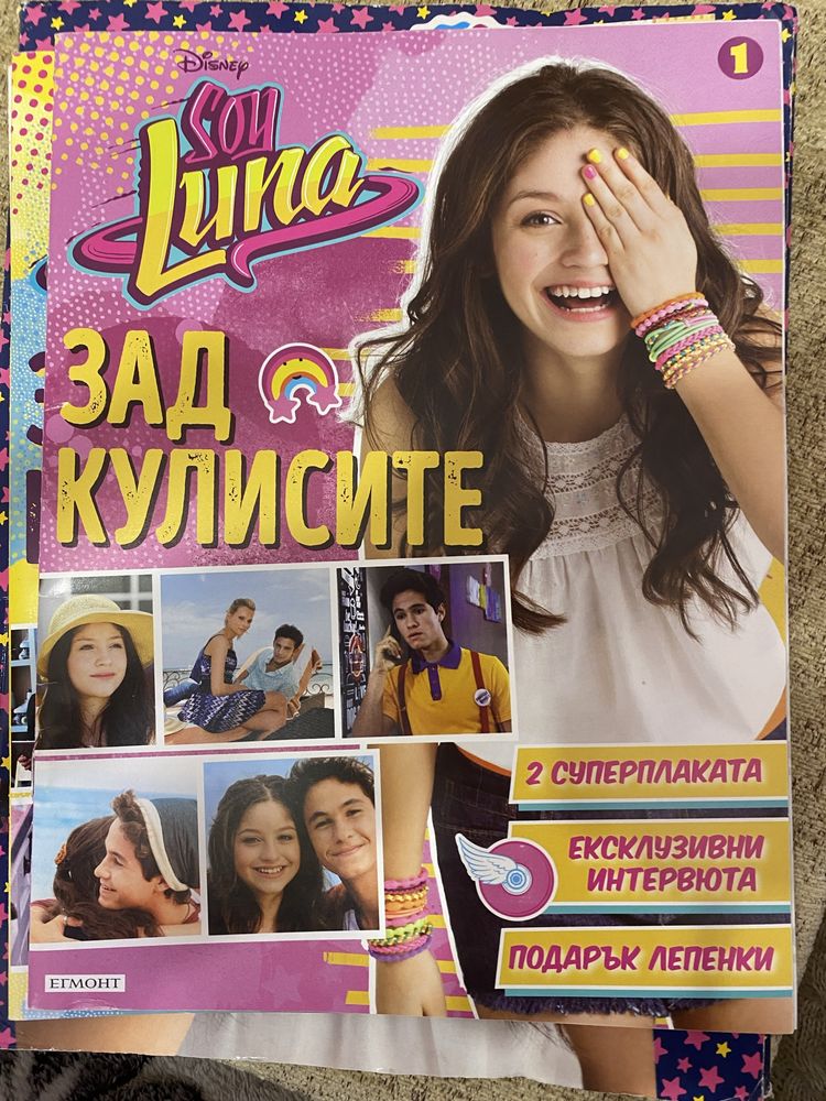 Списания на Soy Luna