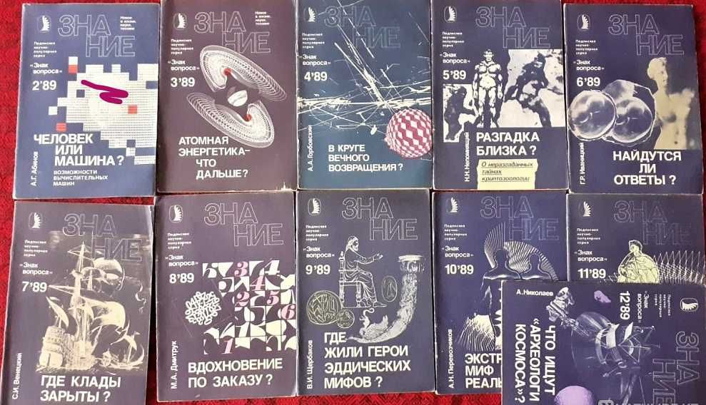 Журнал Знание. Серия "Знак вопроса" 1989г. Годовая подписка.